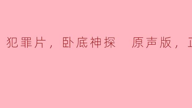 犯罪片，卧底神探 原声版，正片